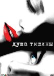 Душа тишины