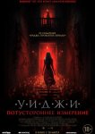 Уиджи. Потустороннее измерение
