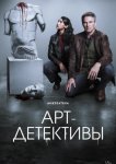 Арт-детективы