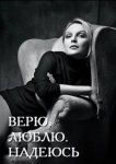 Верю, люблю, надеюсь
