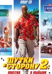 Шутки в сторону 2: Миссия в Майами