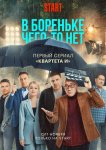 В Бореньке чего-то нет