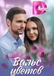 Вальс цветов