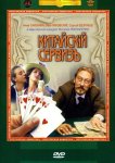 Китайскiй сервизъ