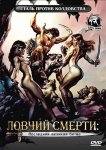 Ловчий смерти 4: Последняя великая битва