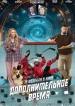  Дополнительное время 