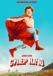 Суперначо