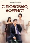 C любовью, Аферист