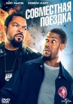 Совместная поездка