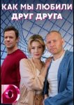 Как мы любили друг друга