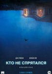 Кто не спрятался