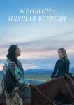 Женщина, идущая впереди