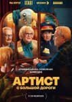 Артист с большой дороги