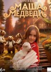 Маша и Медведи