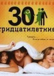 Тридцатилетние