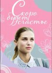 Скоро будет счастье