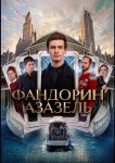 Фандорин. Азазель