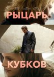 Рыцарь кубков