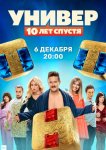 Универ: 10  лет спустя
