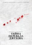 Тайна перевала Дятлова