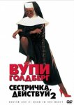 Сестричка, действуй 2