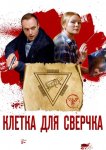 Клетка для сверчка
