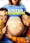 Братья Соломон