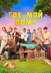 Где мой дом?