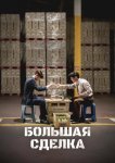 Большая сделка