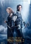 Белоснежка и Охотник 2