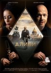 Алиби