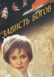 Зависть богов