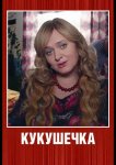 Кукушечка