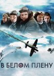 В белом плену