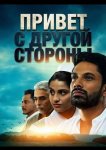 Привет с другой стороны