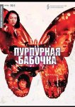 Пурпурная бабочка