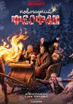 Новогодний Феофан. Нейропраздник к нам приходит