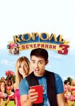 Король вечеринок 3