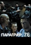 Параграф 78: Фильм второй