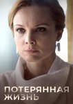 Потерянная жизнь