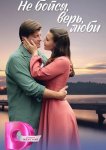 Не бойся, верь, люби / Меж двух берегов