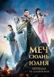 Меч Сюань Юаня: Легенда об облаках Хань