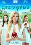 Два холма