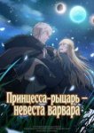  Принцесса-рыцарь – невеста варвара 