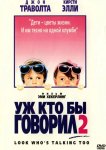 Уж кто бы говорил 2