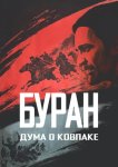 Дума о Ковпаке: Буран
