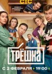  Трёшка 