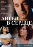 Ангел в сердце