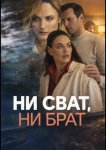 Ни сват, ни брат