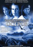 Таинственный остров